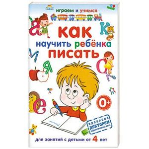 Как научить ребенка писать. 0+
