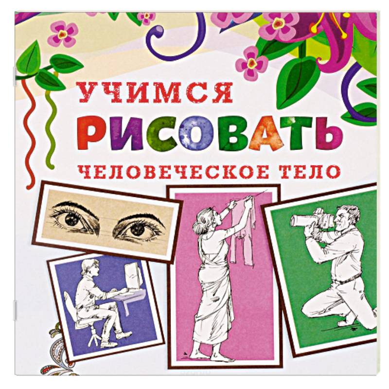 Учимся рисовать. Человеческое тело