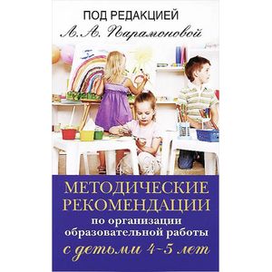 Методические рекомендации по организации образовательной работы с детьми 4-5 лет