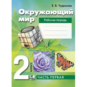 Окружающий мир. 2 класс (Рабочая тетрадь) Часть 1