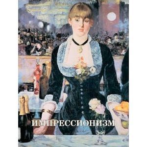 Импрессионизм