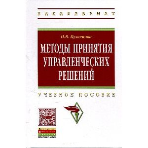 Методы принятия управленческих решений: учебное пособие.