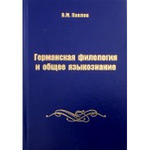 Германская филология и общее языкознание
