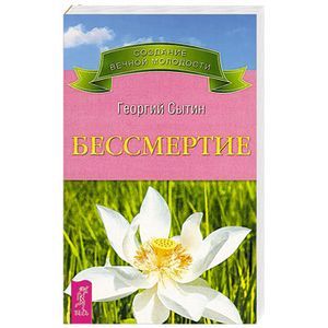 Бессмертие