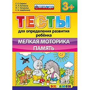 Тесты для определения развития ребенка. Мелкая моторика. Память. 3+. ФГОС