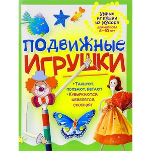 Подвижные игрушки