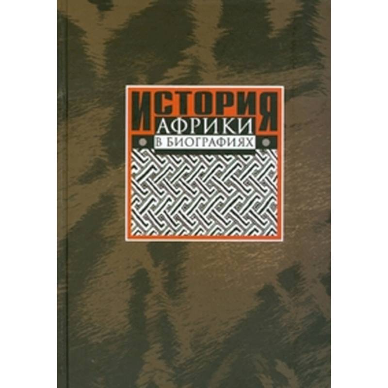 История Африки в биографиях