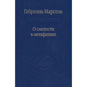 О смелости в метафизике. Сборник статей