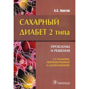 Сахарный диабет 2 типа. Проблемы и решения