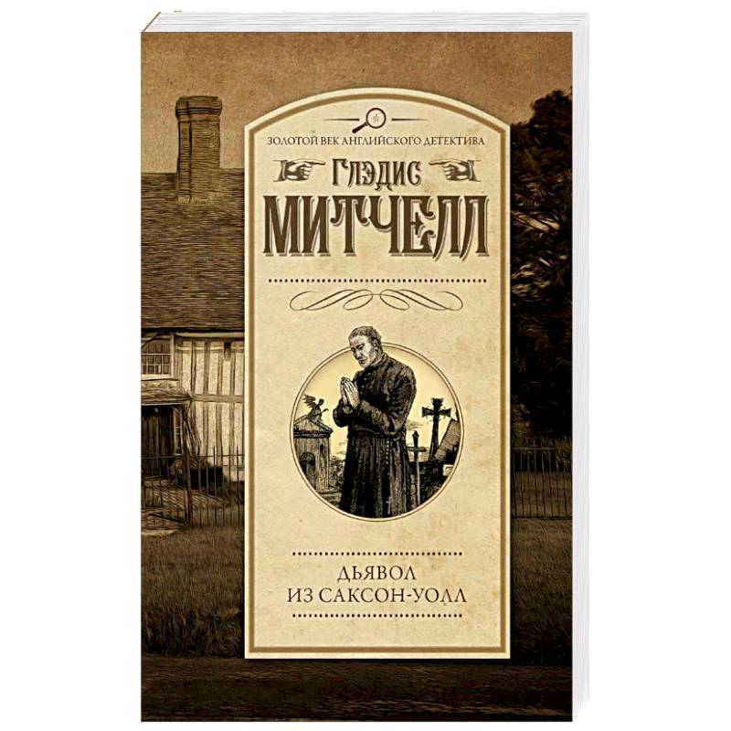 Дьявол из Саксон-Уолл