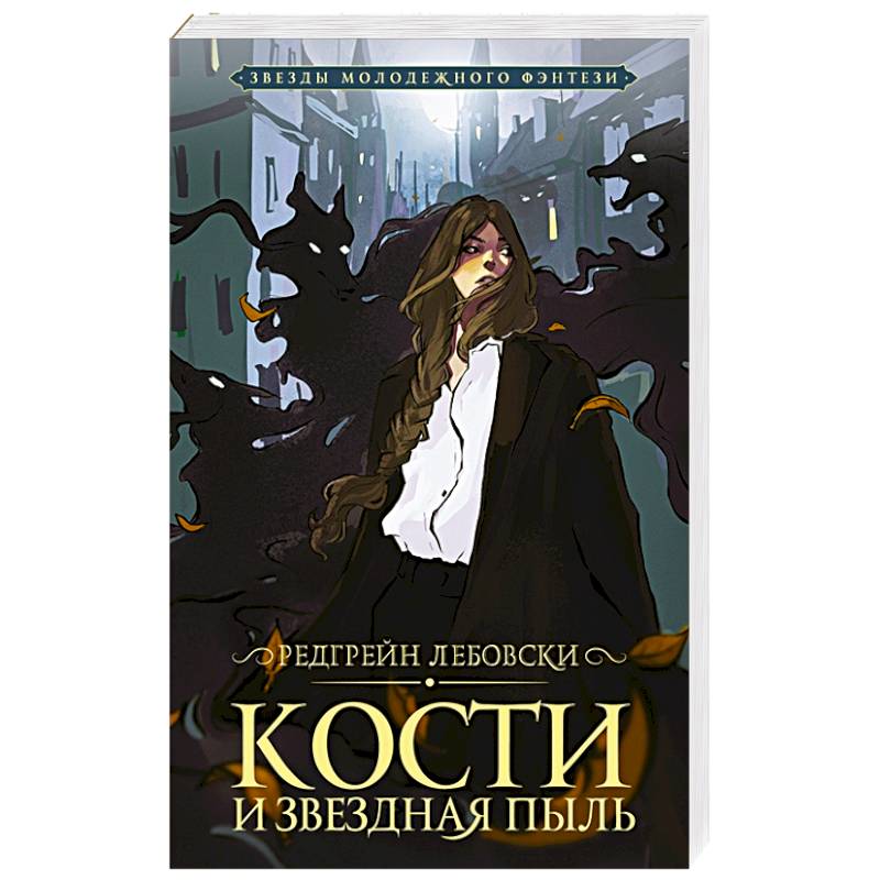 Кости и Звездная пыль Кости и Звездная пыль