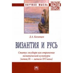 Византия и Русь. Статус государя как отражение политической культуры (конец IX - начало XVI века)