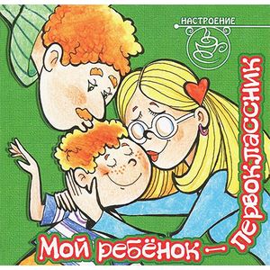 Мой ребенок -первоклассник