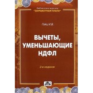 Вычеты, уменьшающие НДФЛ