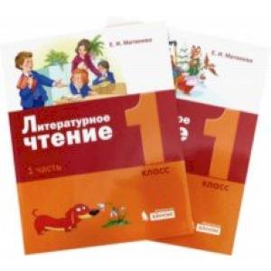Литературное чтение. 1 класс. Учебное пособие. В 2-х частях