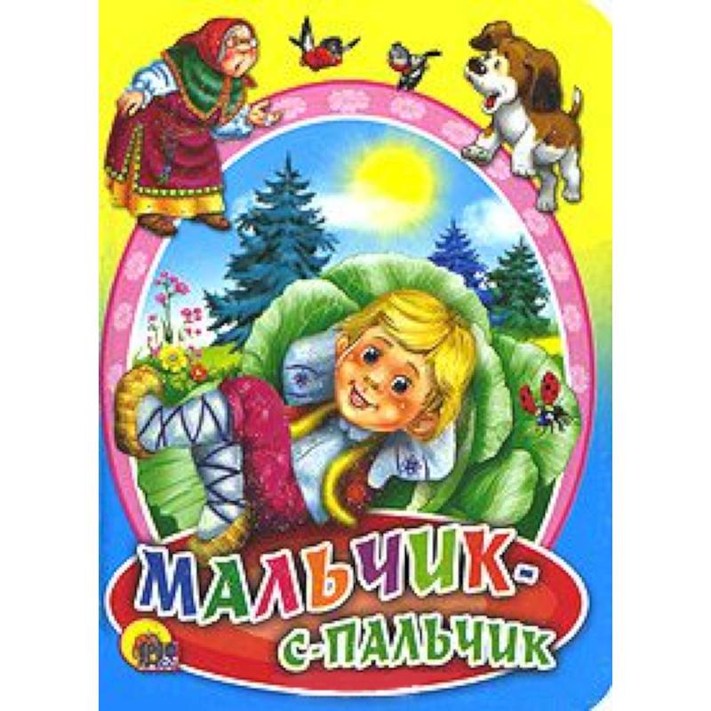 Мальчик-с-пальчик