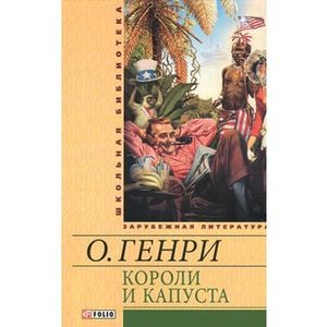 Короли и капуста