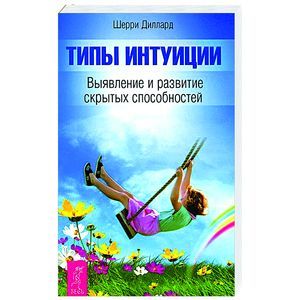 Типы интуиции. Выявление и развитие скрытых способностей