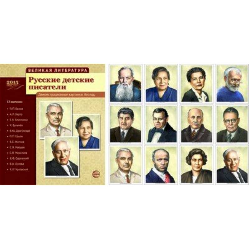 Великая литература. Русские детские писатели. Демонстрационные картинки, беседы. 12 карточек