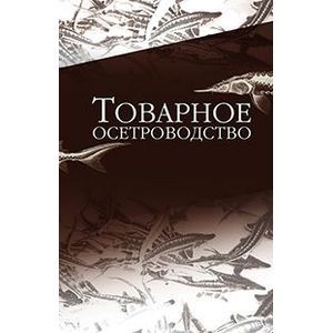 Товарное осетроводство. Учебник. Гриф УМО вузов России