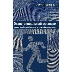 Экзистенциальный эскапизм. Новая проблема общества открытой информации
