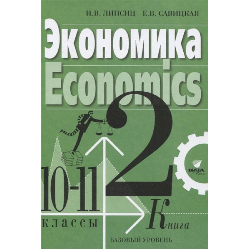 Уровень книга. Автономов экономика 10-11 класс. Экономика тетрадь 10 11 Савицкая. Игорь Липсиц экономика 10 класс. Экономика 10 класс базовый уровень.