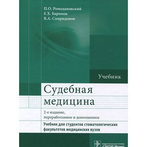 Судебная медицина: Учебник