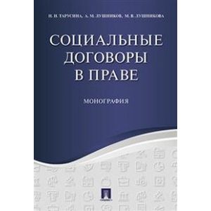 Социальные договоры в праве.Монография