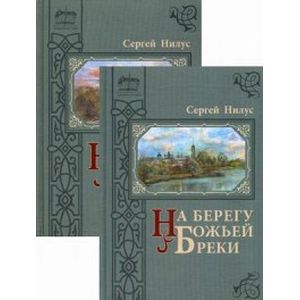 На берегу Божьей реки. Записки православного. В 2-х томах. Том 1: Часть 1. Том 2: Части 2 и 3