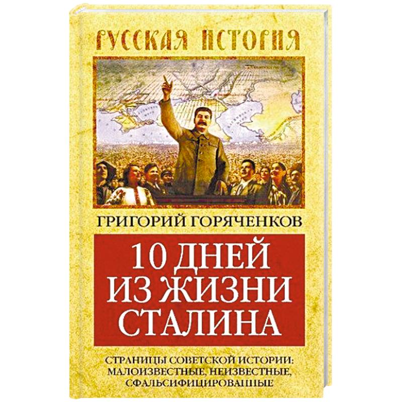 10 дней из жизни Сталина. Страницы советской истории. Малоизвестные, неизвестные, сфальсифицирован