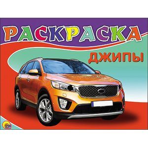 Раскраска. Джипы