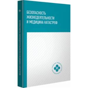 Безопасность жизнедеятельности и медицина катастроф