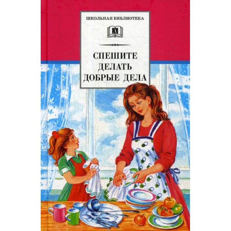 Спешите делать добрые дела