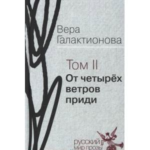 Собрание сочинений в 3-х томах. Том 2. От четырёх ветров приди. Проза, публицистика