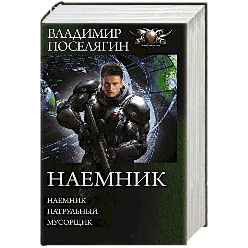Наемник