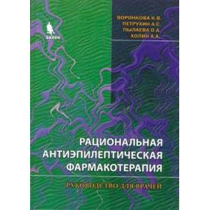 Рациональная антиэпилептическая фармакотерапия