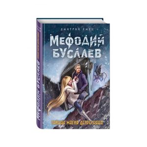 Тайная магия Депресняка