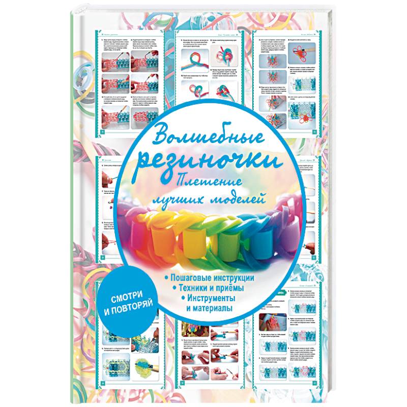 Волшебные резиночки. Плетение лучших моделей