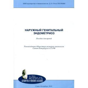 Наружный генитальный эндометриоз