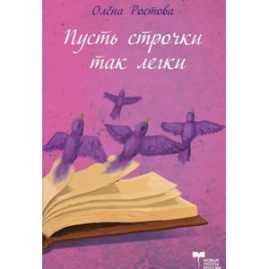 Пусть строчки так легки