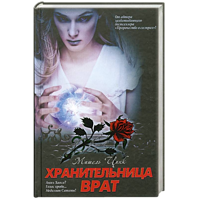 Хранительница врат: трилогия. Книга 2