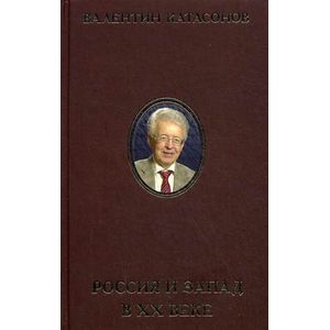 Россия и Запад в XX веке. История экономического противостояния и сосуществования.