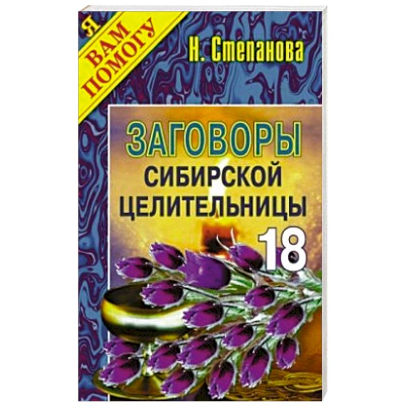 Заговоры сибирской целительницы. Выпуск 18