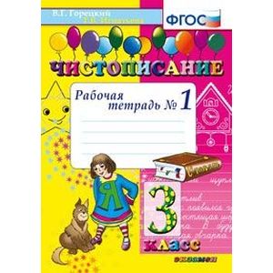 Чистописание. 3 класс. Рабочая тетрадь № 1. ФГОС