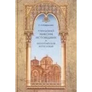 Преподобный Максим Исповедник и византийской богословие