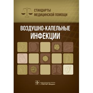 Воздушно-капельные инфекции. Стандарты медицинской помощи