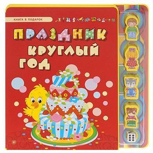 Праздник круглый год