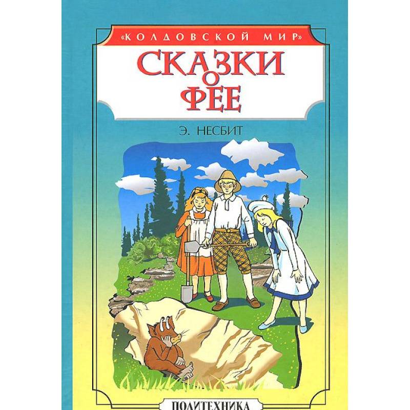 Сказки о фее: Чудище. История одного амулета