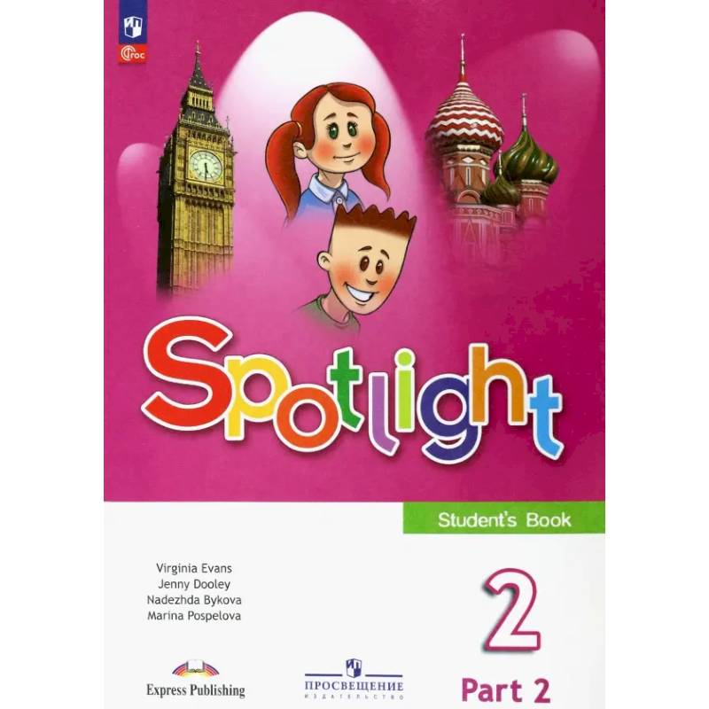 Английский язык. 2 класс. Учебник. В 2-х частях. Часть 2. ФГОС