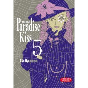 Атeлье Paradise Kiss. Том 5